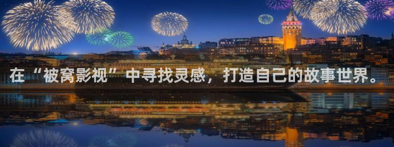 浮力影院欧美：在“被窝影视”中寻找灵感，打造自己的故事世界。