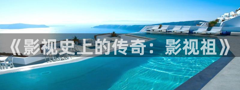 浮力影院国产首页：《影视史上的传奇：影视祖》