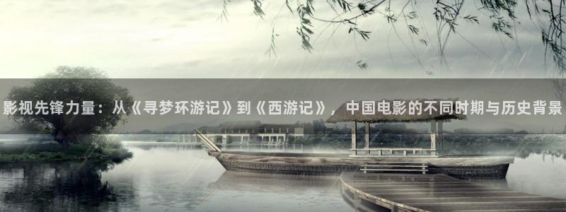 浮力影院在线观看免费：影视先锋力量：从《寻梦环游记》到《西游记》，中国电影的不同时期与历史背景