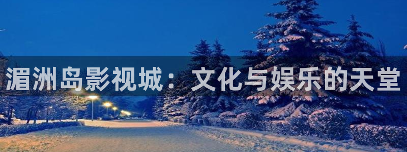 第一页浮力影院：湄洲岛影视城：文化与娱乐的天堂