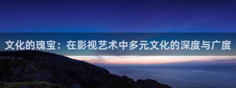 1488浮力影院：文化的瑰宝：在影视艺术中多元文化的深度与广度