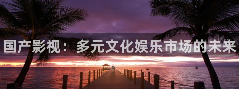 浮力影院3358ta：国产影视：多元文化娱乐市场的未来