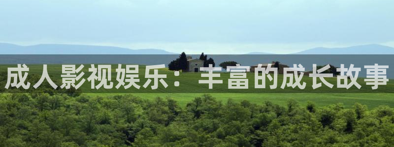 浮力影院草草影视：成人影视娱乐：丰富的成长故事